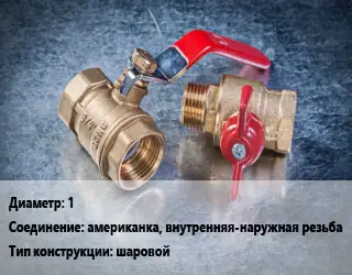 Кран металлический 1 американка, внутренняя-наружная резьба шаровой